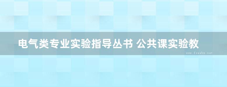 电气类专业实验指导丛书 公共课实验教程